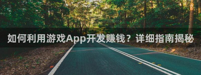 沐鸣娱乐2手机下载官网：如何利用游戏App开发赚钱？详细指南揭秘