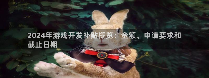 沐鸣2平台测速登录：2024年游戏开发补贴概览：金额、申请要求和
截止日期