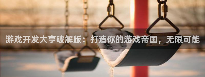 沐鸣2测速登陆：游戏开发大亨破解版：打造你的游戏帝国，无限可能