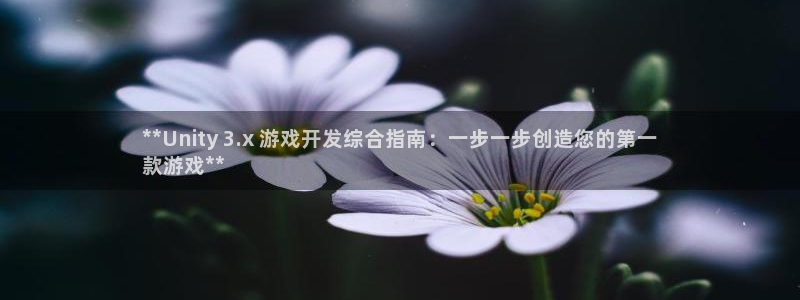 沐鸣2官网注册地址：**Unity 3.x 游戏开发综合指南：一步一步创造您的第一
款游戏**