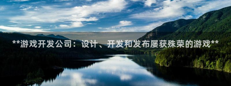 沐鸣娱乐2：**游戏开发公司：设计、开发和发布屡获殊荣的游戏**
