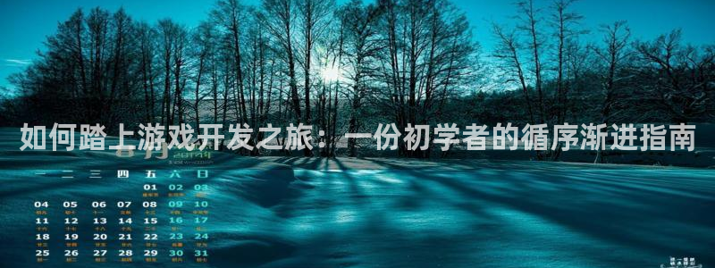 沐鸣2主管：如何踏上游戏开发之旅：一份初学者的循序渐进指南