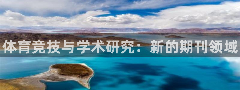 77体育app下载官网：体育竞技与学术研究：新的期刊领域