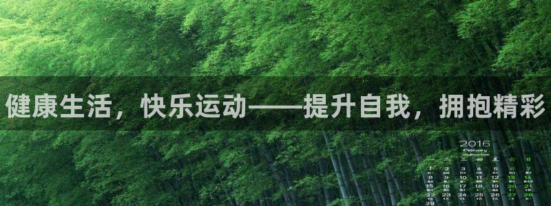 77体育app下载官网：健康生活，快乐运动——提升自我，拥抱精彩