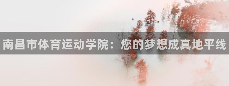 77体育：南昌市体育运动学院：您的梦想成真地平线