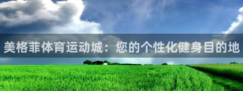 皇冠277体育：美格菲体育运动城：您的个性化健身目的地