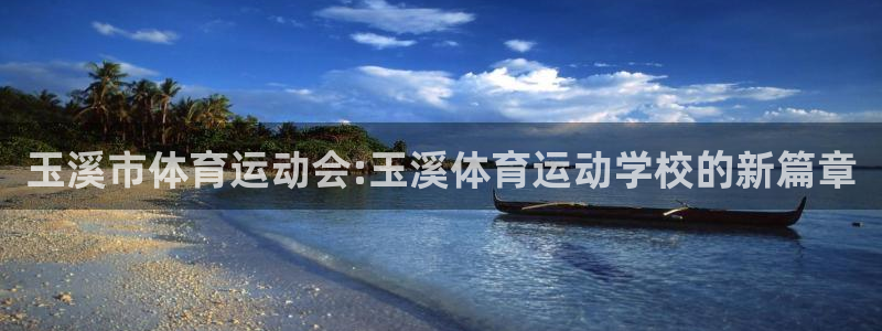 皇冠277体育：玉溪市体育运动会:玉溪体育运动学校的新篇章