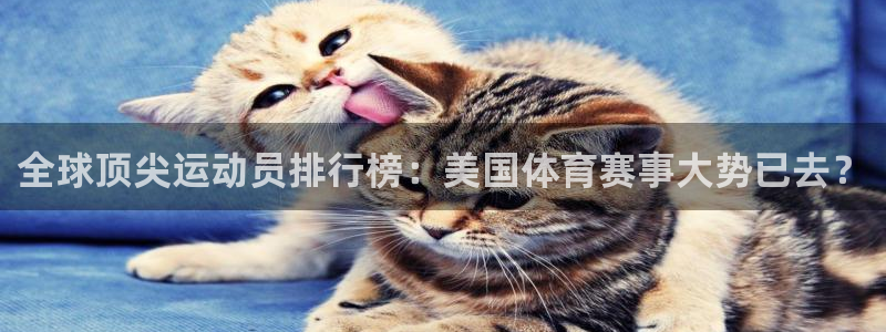 77体育官网：全球顶尖运动员排行榜：美国体育赛事大势已去？