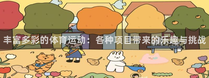 77体育：丰富多彩的体育运动：各种项目带来的乐趣与挑战