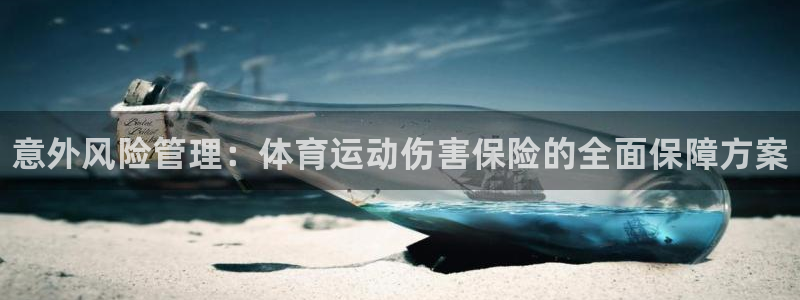 皇冠277体育：意外风险管理：体育运动伤害保险的全面保障方案