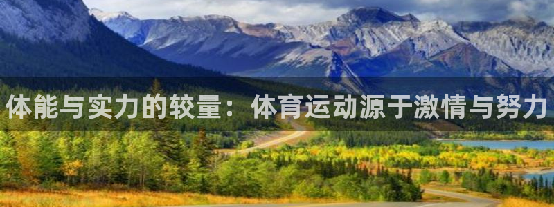77体育：体能与实力的较量：体育运动源于激情与努力