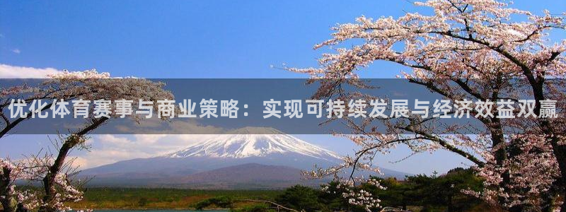 皇冠277体育：优化体育赛事与商业策略：实现可持续发展与经济效益双赢