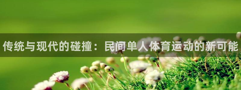 皇冠277体育：传统与现代的碰撞：民间单人体育运动的新可能