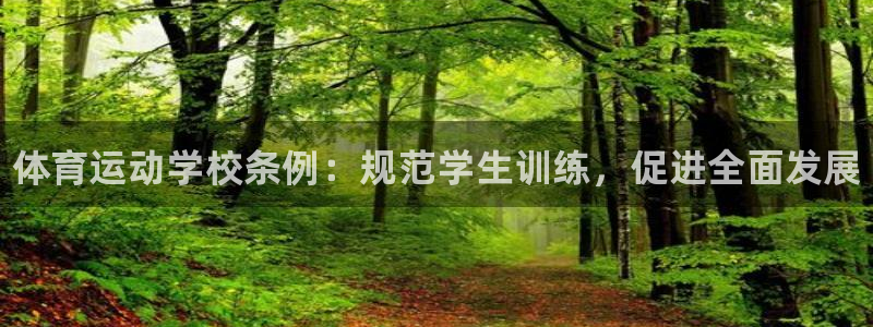 77体育app下载官网：体育运动学校条例：规范学生训练，促进全面发展