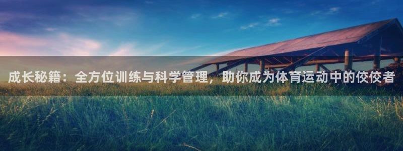 皇冠277体育：成长秘籍：全方位训练与科学管理，助你成为体育运动中的佼佼者