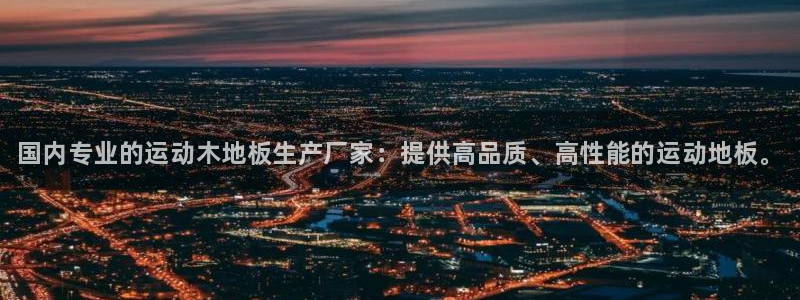 77体育app下载官网：国内专业的运动木地板生产厂家：提供高品质、高性能的运动地板。