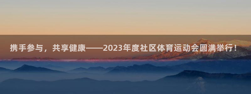 77体育：携手参与，共享健康——2023年度社区体育运动会圆满举行！