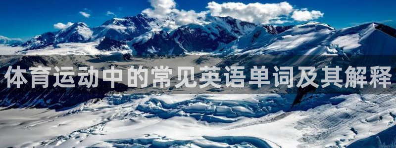 77体育：体育运动中的常见英语单词及其解释