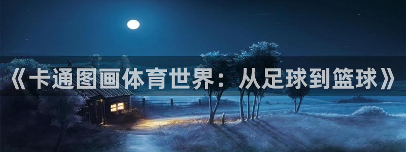 77体育app下载官网：《卡通图画体育世界：从足球到篮球》