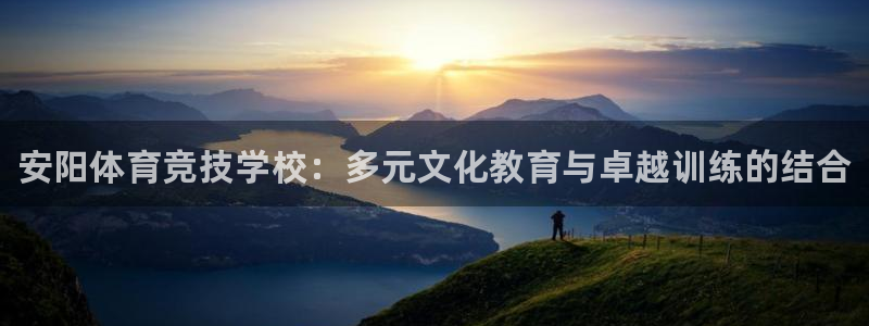 77体育官网：安阳体育竞技学校：多元文化教育与卓越训练的结合
