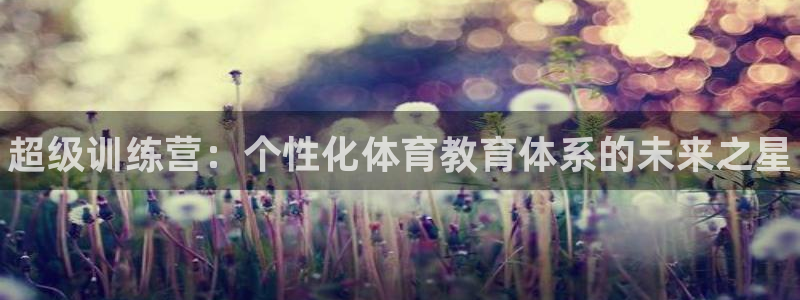 皇冠277体育：超级训练营：个性化体育教育体系的未来之星