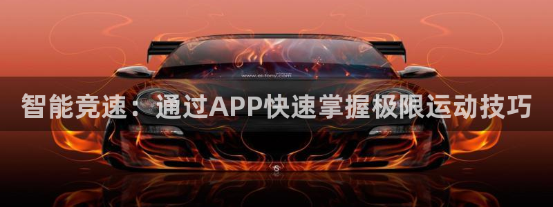 77体育app下载官网：智能竞速：通过APP快速掌握极限运动技巧