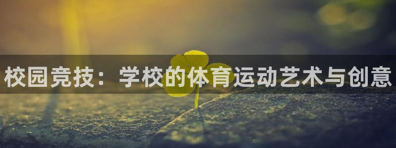 皇冠277体育：校园竞技：学校的体育运动艺术与创意
