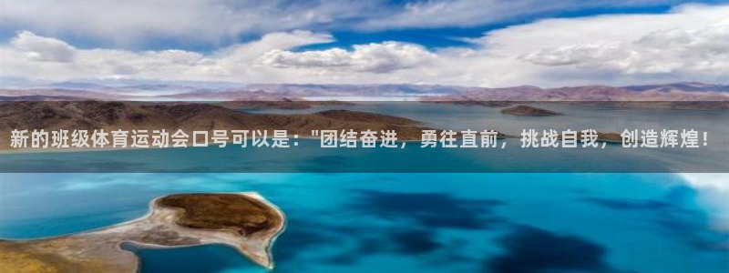 77体育官网：新的班级体育运动会口号可以是：\