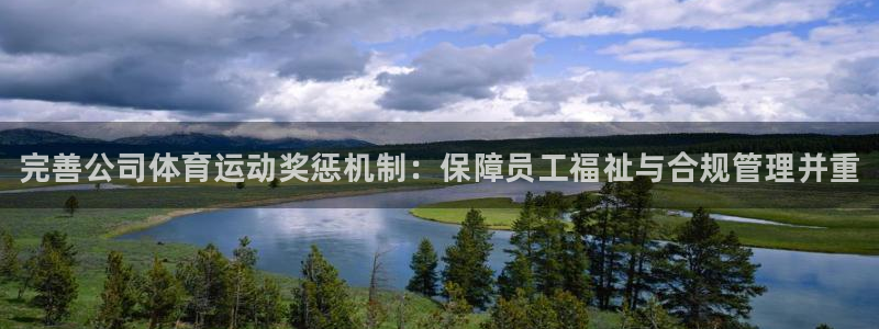 77体育：完善公司体育运动奖惩机制：保障员工福祉与合规管理并重
