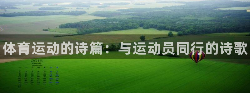 皇冠277体育：体育运动的诗篇：与运动员同行的诗歌