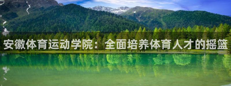 77体育：安徽体育运动学院：全面培养体育人才的摇篮