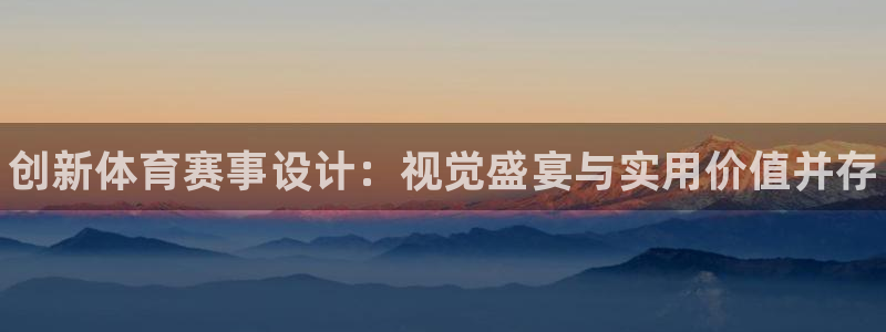 皇冠277体育：创新体育赛事设计：视觉盛宴与实用价值并存